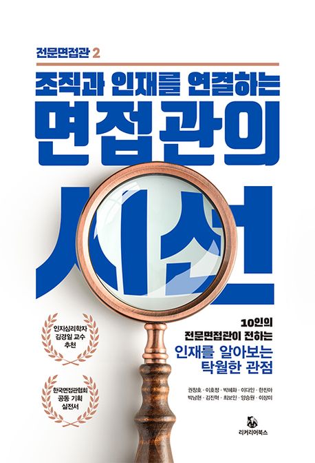 (조직과 인재를 연결하는) 면접관의 시선 : 10인의 전문면접관이 전하는 인재를 알아보는 탁월한 관점