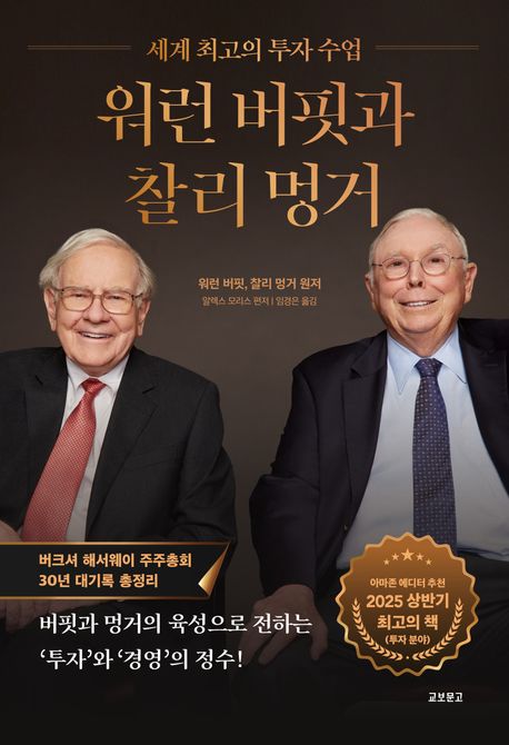 자료명/저자사항:워런 버핏과 찰리 멍거 : 세계 최고의 투자 수업 / 워런 버핏, 찰리 멍거 원저 ; 알렉스 모리스 편저 ; 임경은 옮김,발행사항:파주 ,교보문고,2025,청구기호:332.6327 -25-23,자료실:[본관] 의원열람실(회관), [본관] 사회과학자료실(208호)