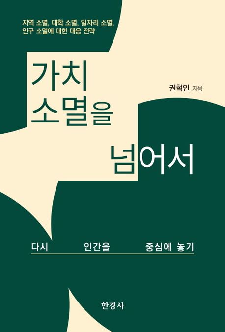 가치 소멸을 넘어서 : 다시 인간을 중심에 놓기