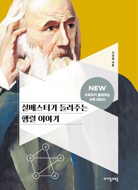 실베스터가 들려주는 행렬 이야기