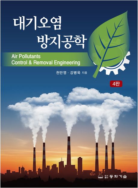 대기오염 방지공학 = Air pollutants control & removal engineering