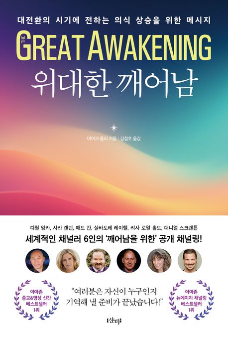 위대한 깨어남 : 대전환의 시기에 전하는 의식 상승을 위한 메시지