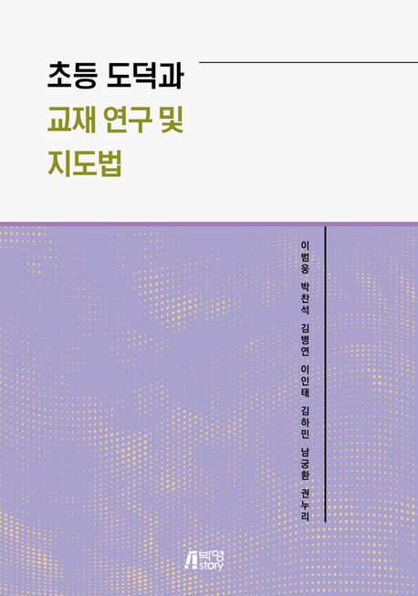 초등 도덕과 교재 연구 및 지도법