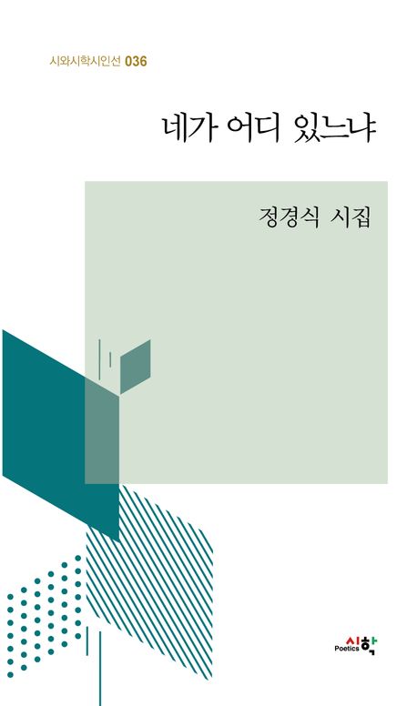 네가 어디 있느냐 : 정경식 시집