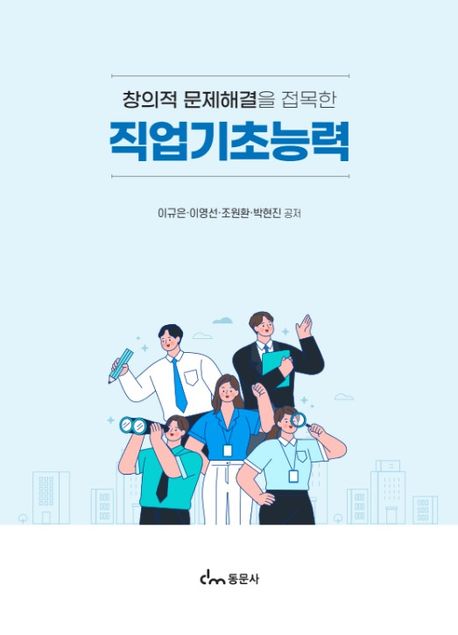 (창의적 문제해결을 접목한) 직업기초능력