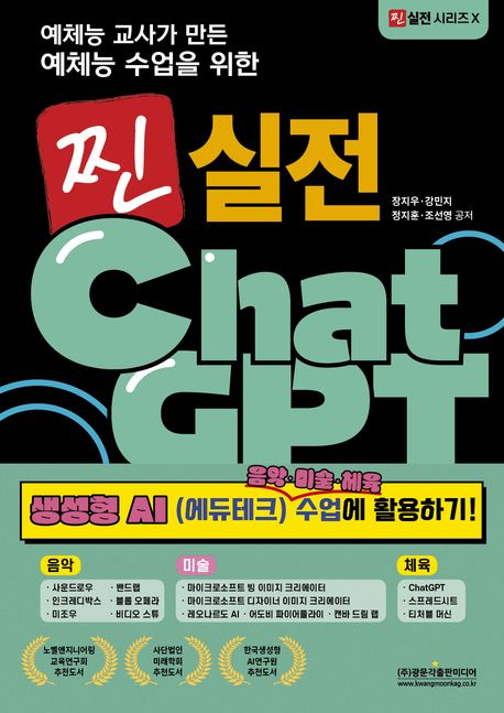 (예체능 교사가 만든 예체능 수업을 위한) 찐 실전 ChatGPT : 생성형 AI(에듀테크) 음악·미술·체육 수업 활용하기!