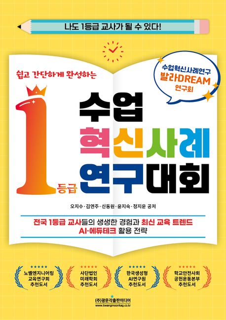 (쉽고 간단하게 완성하는) 수업혁신사례연구대회 1등급 : 전국 1등급 교사들의 생생한 경험과 최신 교육 트렌드 AI·에듀테크 활용 전략