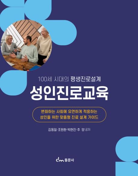 성인진로교육 : 100세 시대의 평생진로설계