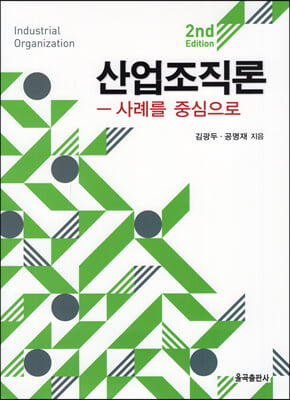 산업조직론 [전자자료] = Industrial organization : 사례를 중심으로
