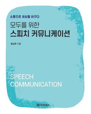 (모두를 위한) 스피치 커뮤니케이션 [전자자료] = Speech communication : 소통으로 세상을 바꾸다