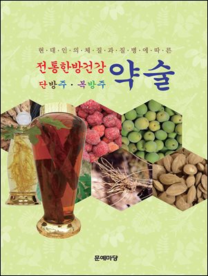 (현대인의 체질과 질병에 따른) 전통한방건강약술 [전자자료] : 단방주·복방주