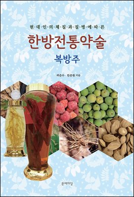 (현대인의 체질과 질병에 따른) 우리전통약술 [전자자료] : 복방주