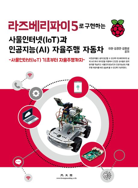라즈베리파이5로 구현하는 사물인터넷(IoT)과 인공지능(AI) 자율주행 자동차 : 사물인터넷(IoT) 기초부터 자율주행까지