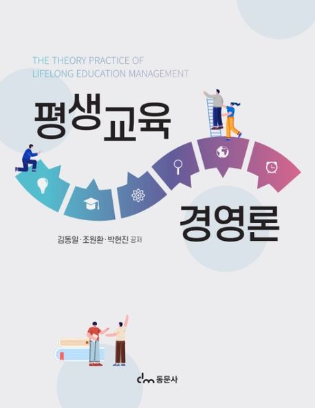 평생교육경영론 = The theory practice of lifelong education management