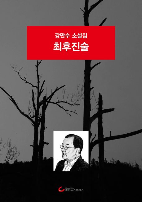 최후진술 : 강만수 소설집