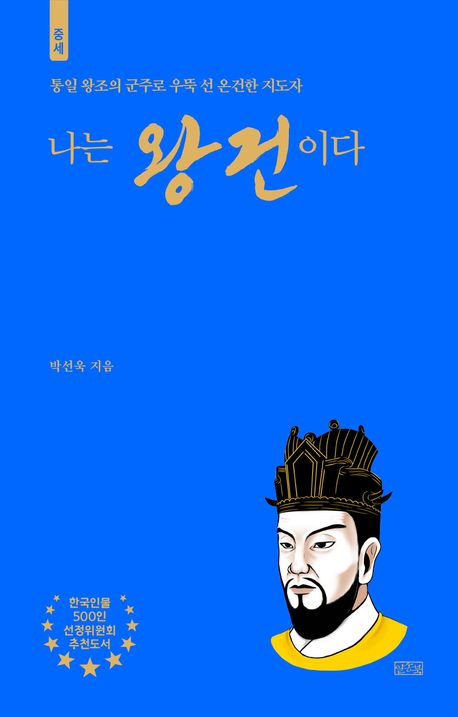 나는 왕건이다 : 통일 왕조의 군주로 우뚝 선 온건한 지도자 : 중세