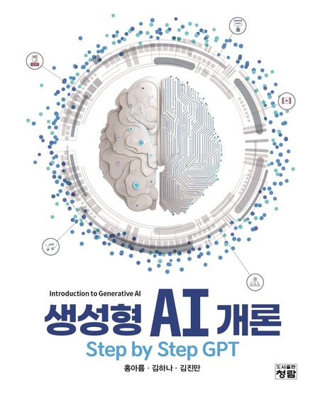 생성형 AI 개론 = Introduction to generative AI : step by step GPT