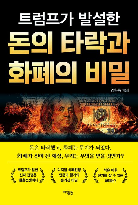 (트럼프가 발설한) 돈의 타락과 화폐의 비밀