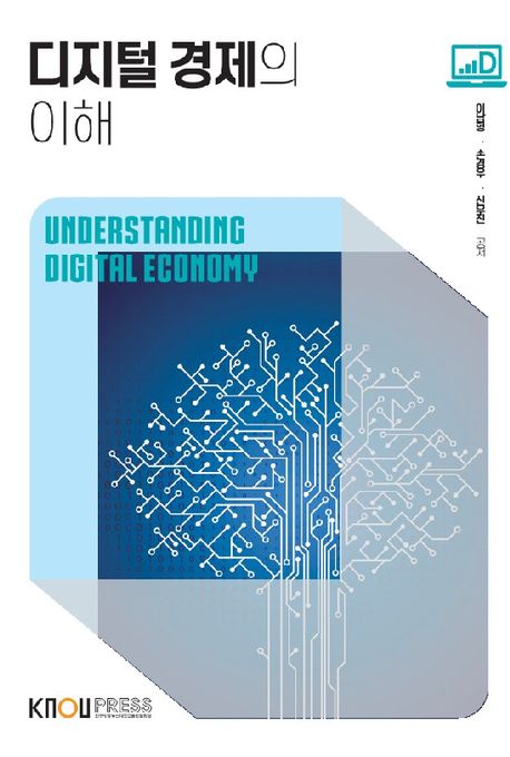 디지털 경제의 이해 = Understanding digital economy