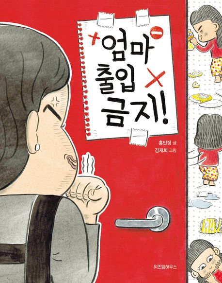 엄마 출입 금지!