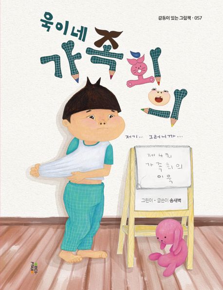 욱이네 가족회의
