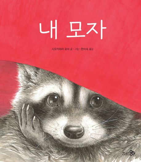 내 모자