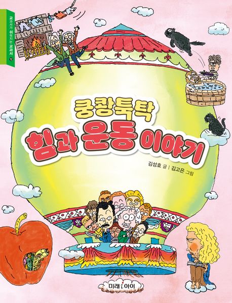 (쿵쾅툭탁) 힘과 운동 이야기