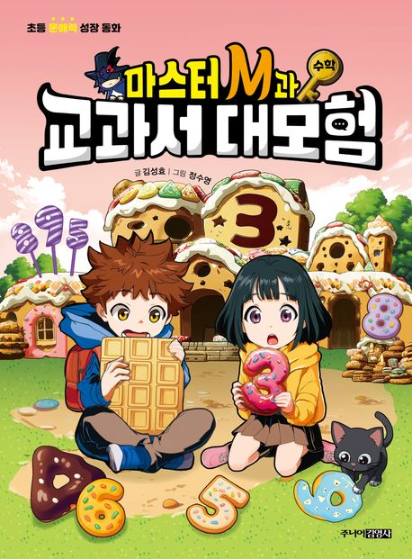 (마스터 M과) 교과서 대모험 : 수학