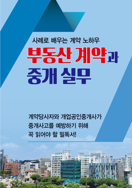 부동산 계약과 중개 실무 : 사례로 배우는 계약 노하우