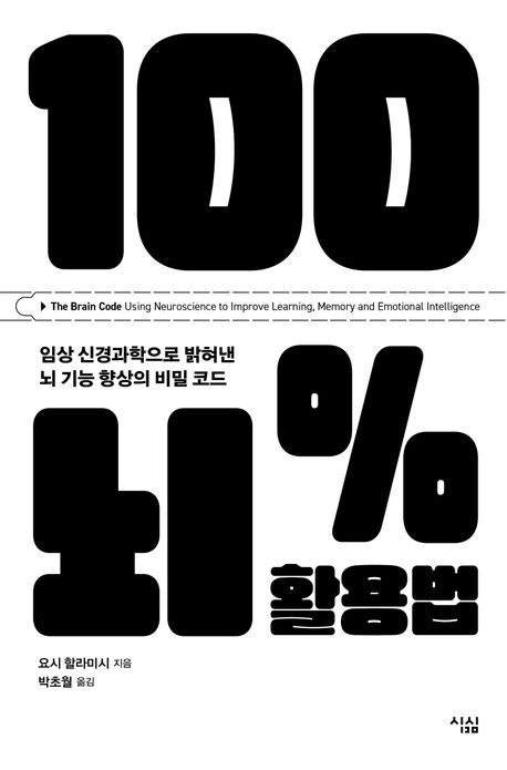 100% 뇌 활용법 : 임상 신경과학으로 밝혀낸 뇌 기능 향상의 비밀 코드