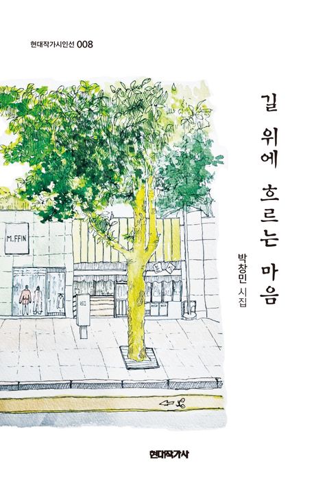 길 위에 흐르는 마음 : 박창민 시집