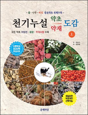 천기누설 약초·약재 도감 : 모든 약초 처방전·용량·주의사항 수록. 上 [전자자료]