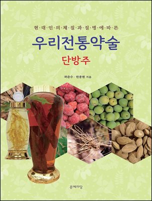 (현대인의 체질과 질병에 따른) 우리전통약술 [전자자료] : 단방주