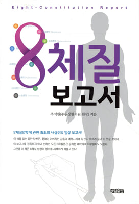 8체질 보고서 [전자자료] = Eight-constitution report : 8체질의학에 관한 최초의 사실주의 임상 보고서!