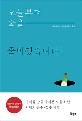 오늘부터 술을 줄이겠습니다! [전자자료] : 마셔볼 만큼 마셔본 자를 위한 기적의 금주·절주 비법