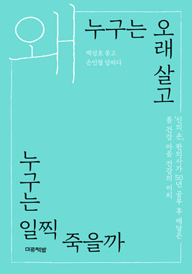 왜 누구는 오래 살고 누구는 일찍 죽을까 [전자자료] : '신의 손' 한의사가 50년 공부 후 깨달은 몸 건강 마음 건강의 이치