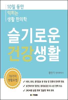 슬기로운 건강생활 [전자자료] : 10일동안 익히는 생활 한의학