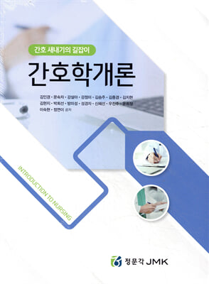 (간호 새내기의 길잡이) 간호학개론 [전자자료] = Introduction to nursing