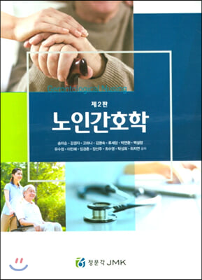 노인간호학 [전자자료] = Gerontological nursing