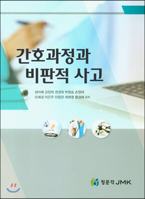 간호과정과 비판적 사고 [전자자료]