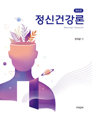 정신건강론 [전자자료] = Mental health
