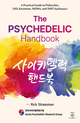 사이키델릭 핸드북 [전자자료] : psilocybin, LSD, ketamine, MDMA, and DMT/ayahuasca에 대한 실용적인 가이드