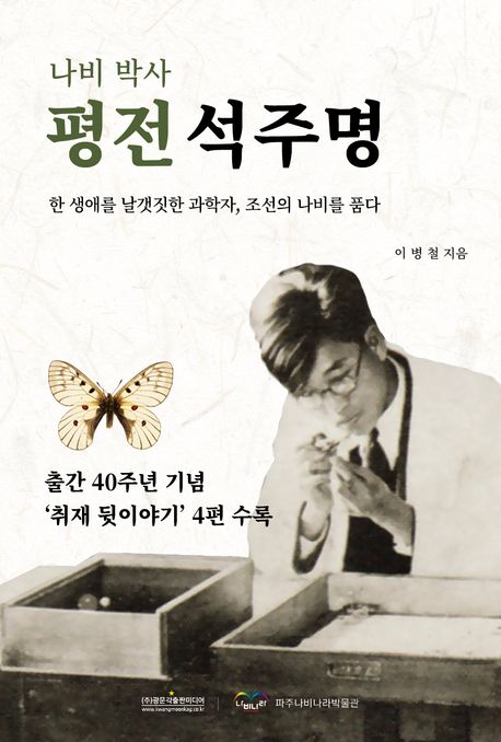 (나비 박사) 평전 석주명 : 한 생애를 날갯짓한 과학자, 조선의 나비를 품다