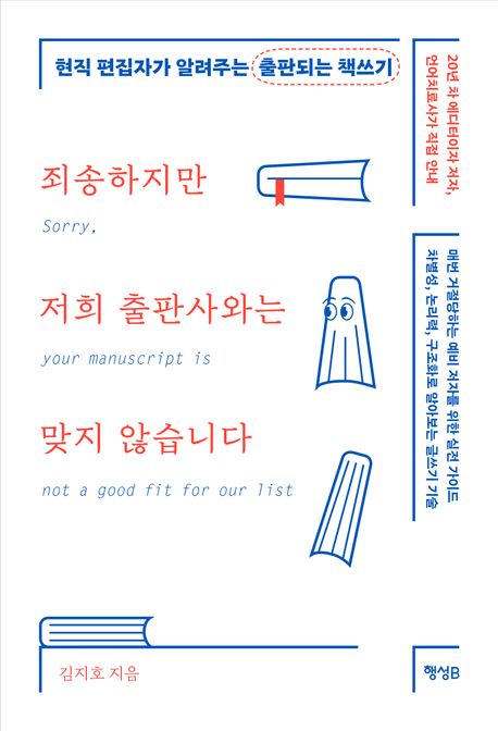 죄송하지만 저희 출판사와는 맞지 않습니다 = Sorry, your manuscript is not a good fit for our list : 현직 편집자가 알려주는 출판되는 책쓰기
