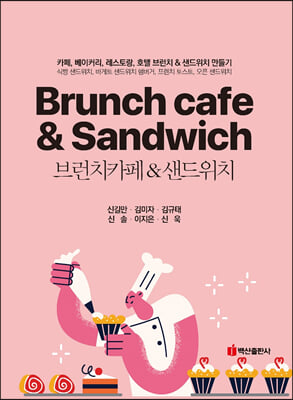 브런치카페&샌드위치 [전자자료] = Brunch cafe & sandwich