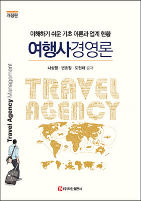 여행사경영론 [전자자료] = Travel agency management : 이해하기 쉬운 기초 이론과 업계 현황