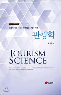 관광학 [전자자료] = Tourism science : 관광에 대한 사회과학적 입문지식의 이해