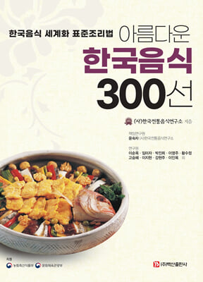 아름다운 한국음식 300선 [전자자료] : 한국음식 세계화 표준조리법