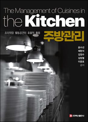주방관리 [전자자료] = The management of cuisines in the kitchen : 조리작업 활동공간의 효율적 활용
