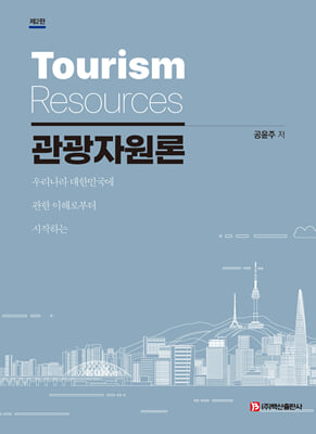 관광자원론 [전자자료] = Tourism resources